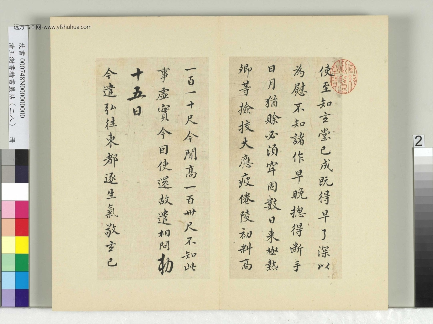 清-王澍-书积书岩帖册（二十八）　冊2　臨唐高宗五帖